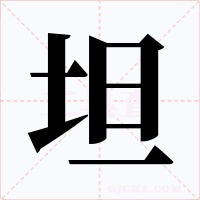 坦