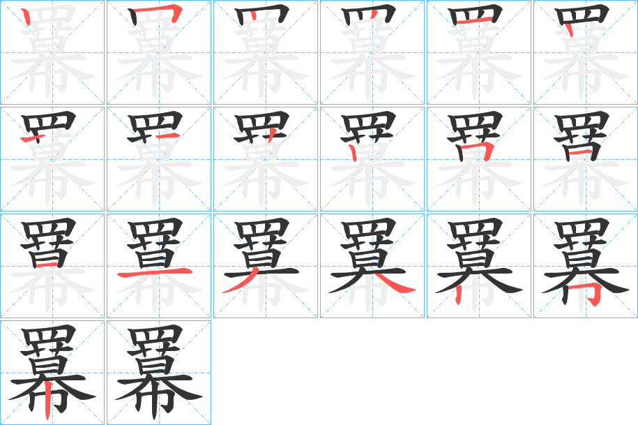 羃的笔顺写法