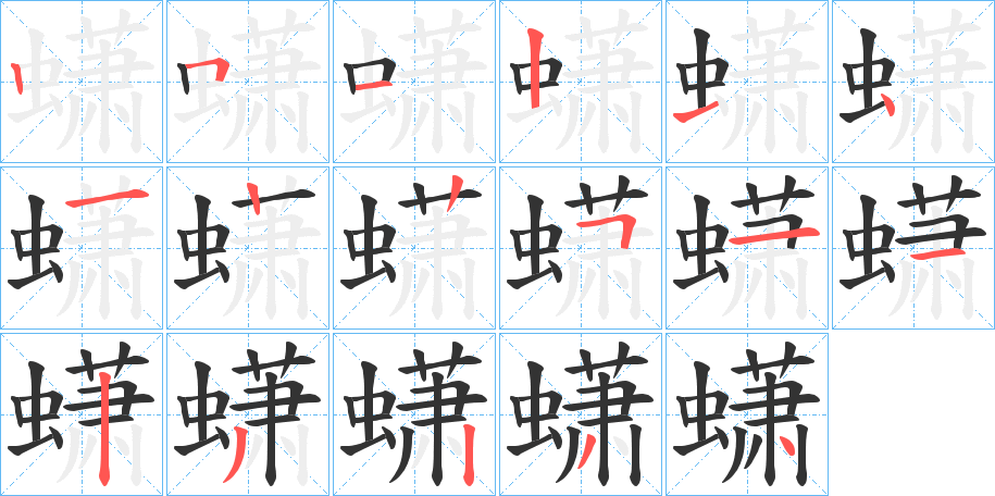 蟏的笔顺写法