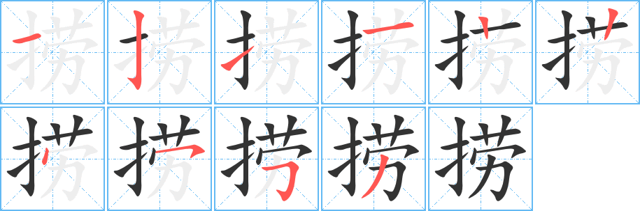 捞的笔顺写法