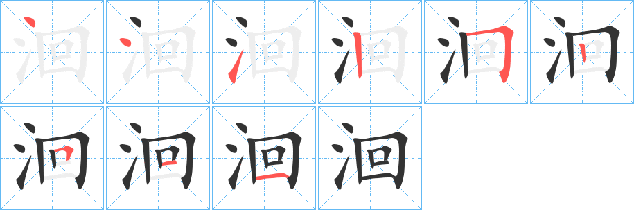洄的笔顺写法