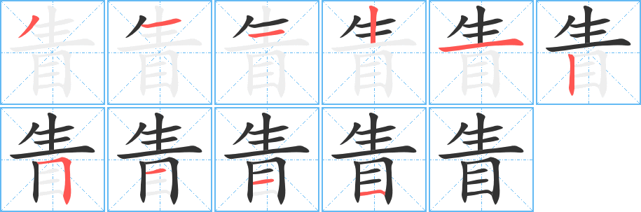 眚的笔顺写法