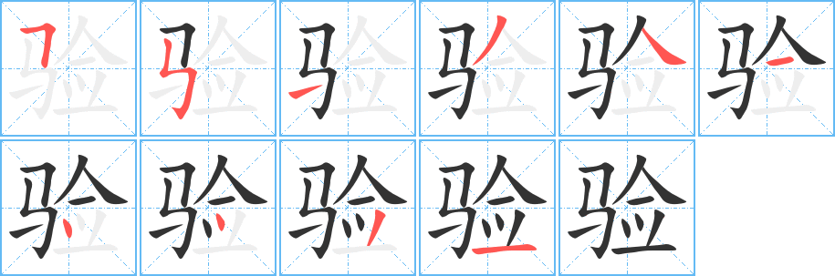 验的笔顺写法