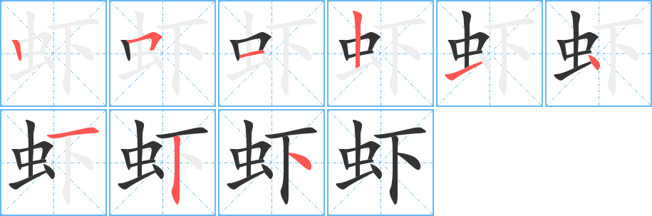 虾的笔顺写法