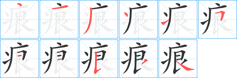 痕的笔顺写法