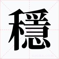 穩