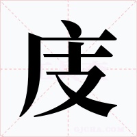 庋