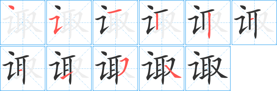 诹的笔顺写法