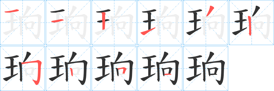 珦的笔顺写法