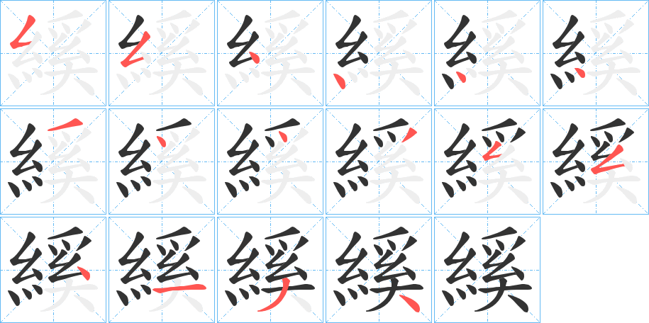 縘的笔顺写法