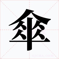傘