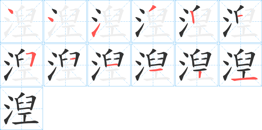 湼的笔顺写法