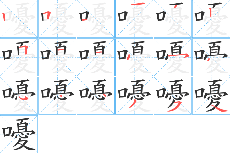 嚘的笔顺写法