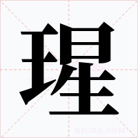 瑆