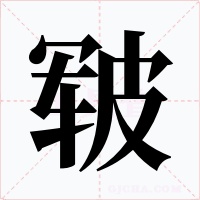 皲