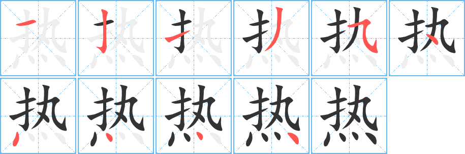 热的笔顺写法