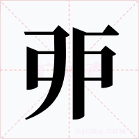 戼