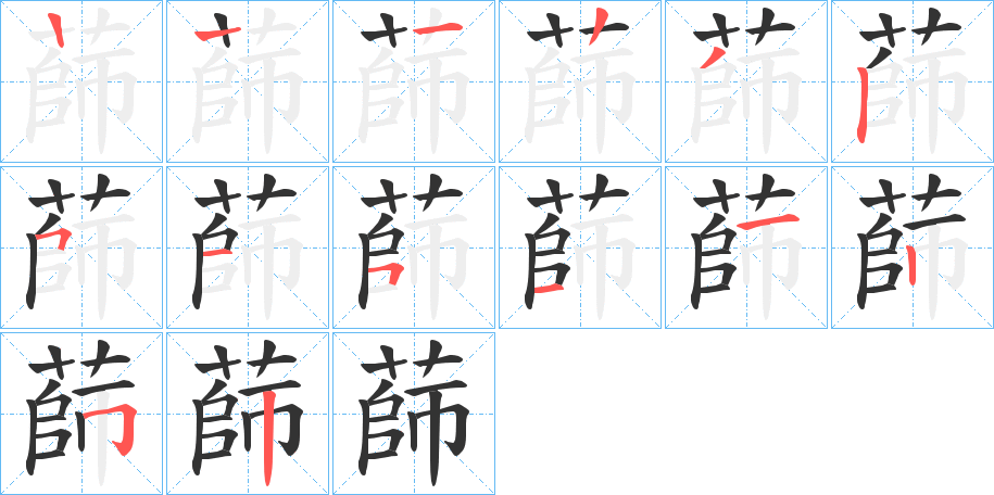 蒒的笔顺写法