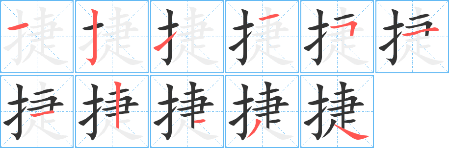 捷的笔顺写法