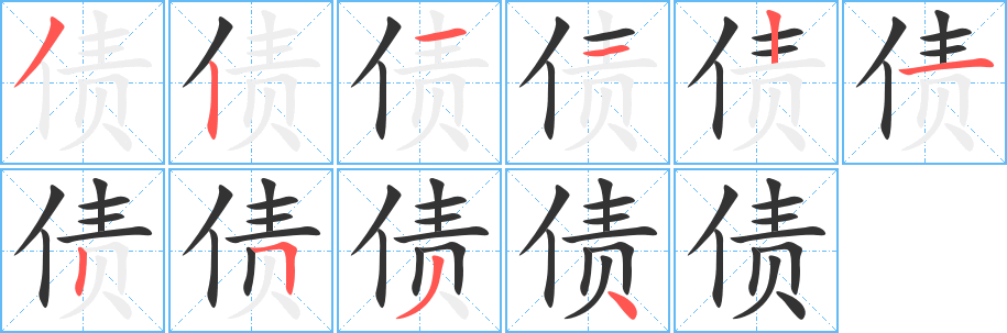 债的笔顺写法