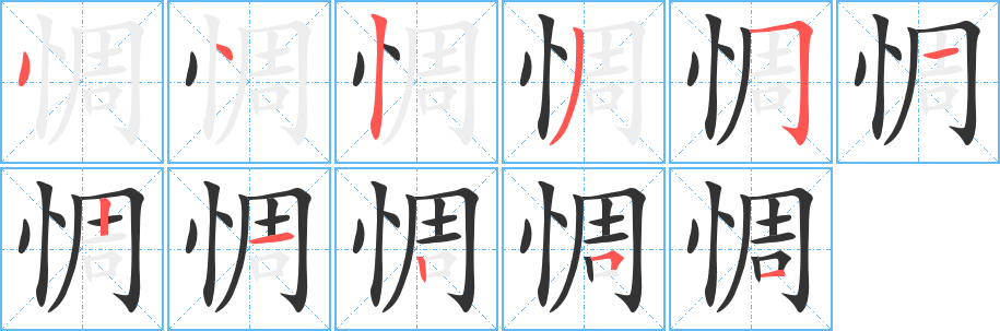 惆的笔顺写法