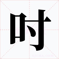 吋