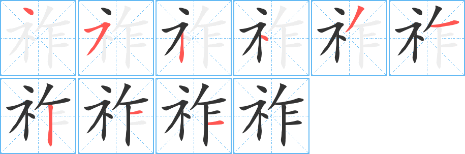 祚的笔顺写法