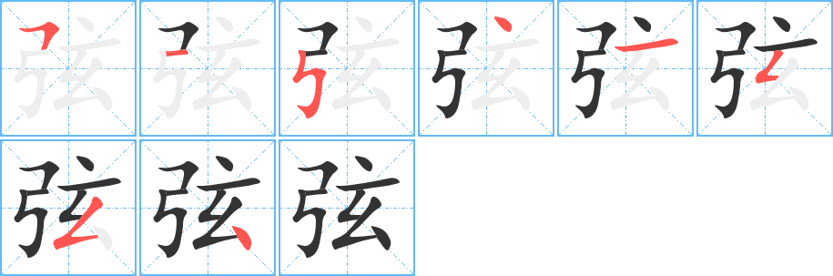 弦的笔顺写法
