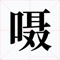 嗫