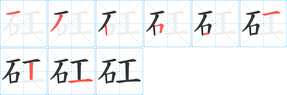 矼的笔顺写法