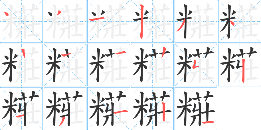 糚的笔顺写法