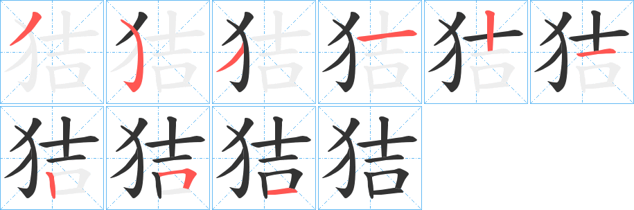 狤的笔顺写法
