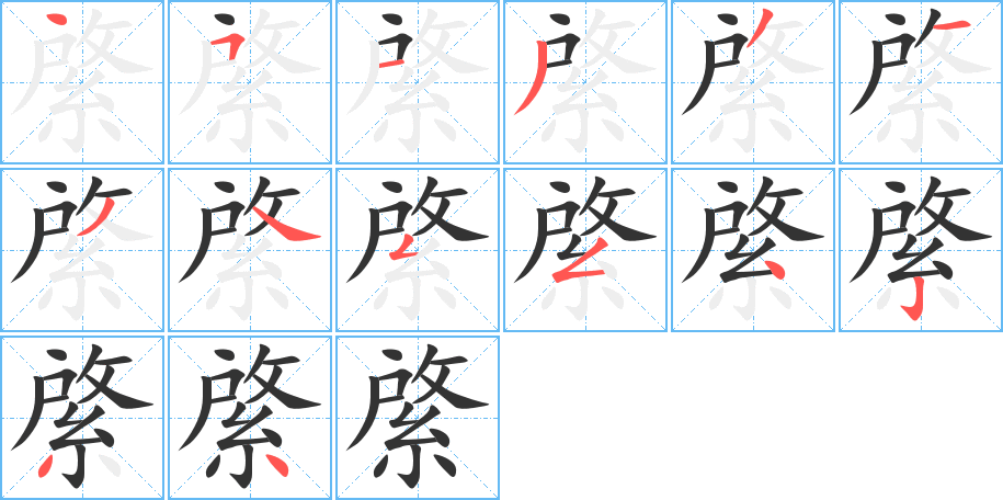 綮的笔顺写法