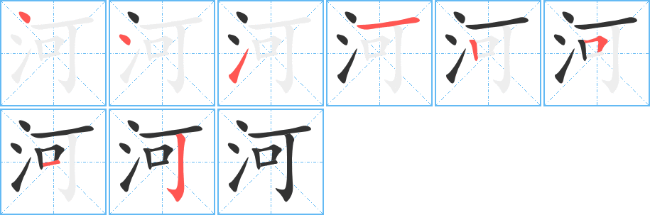 河的笔顺写法