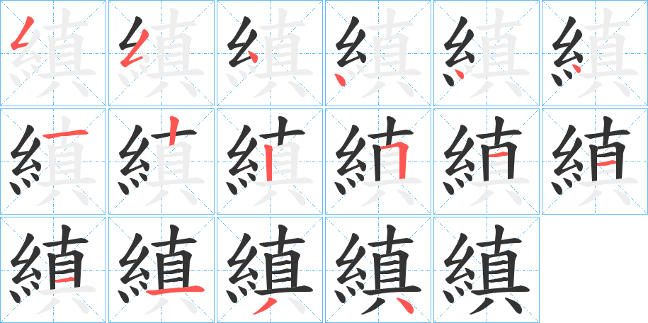 縝的笔顺写法