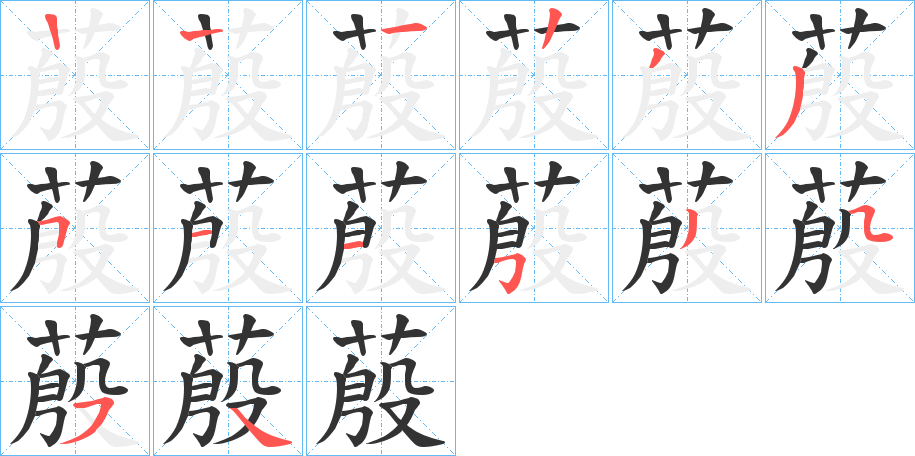 蒑的笔顺写法