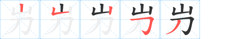 屶的笔顺写法