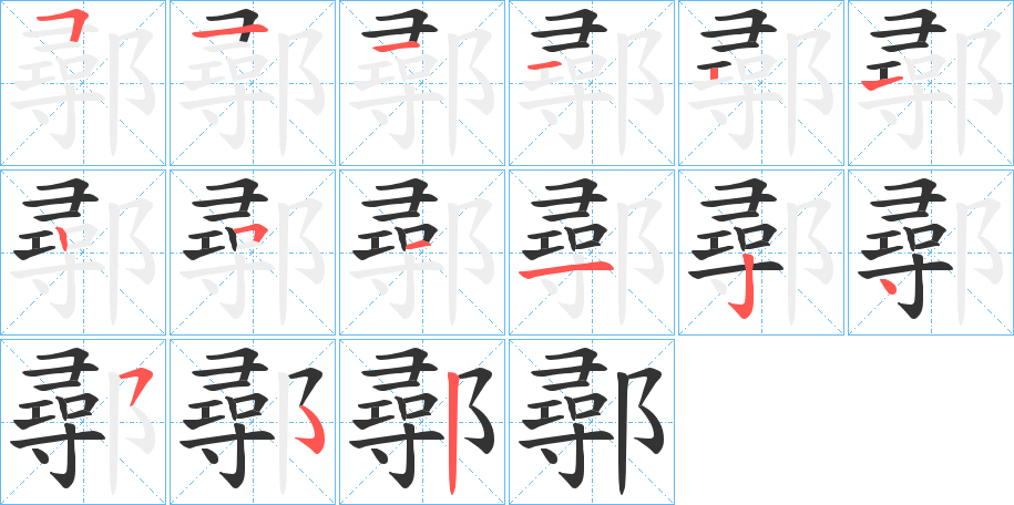 鄩的笔顺写法