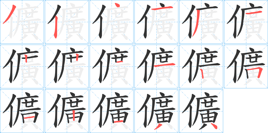 儣的笔顺写法