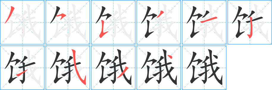 饿的笔顺写法