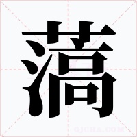 薃