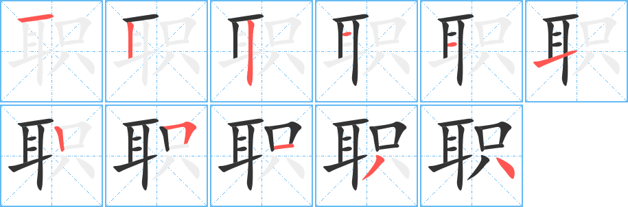 职的笔顺写法