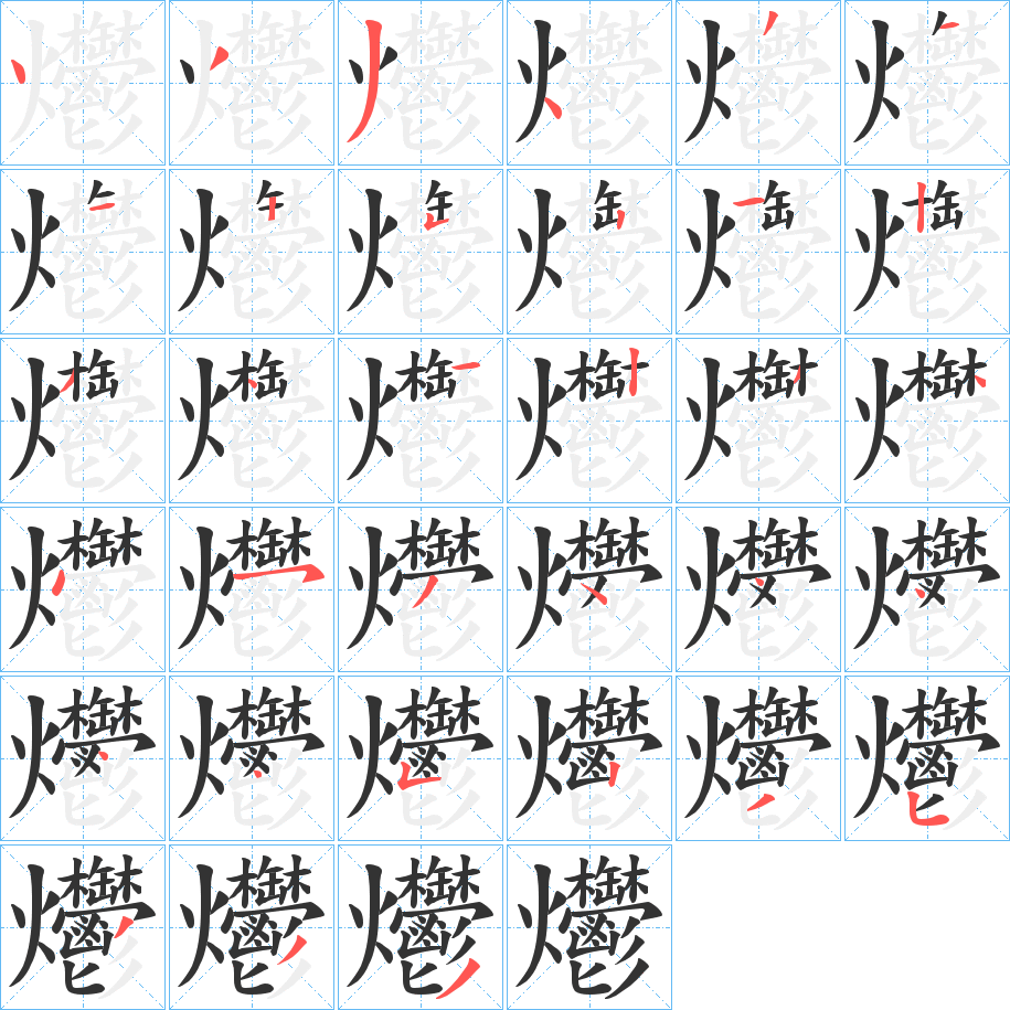爩的笔顺写法