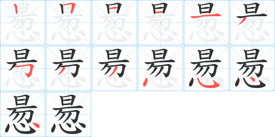 惖的笔顺写法