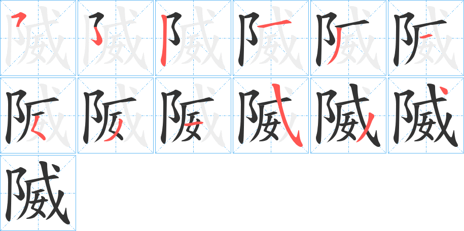 隇的笔顺写法