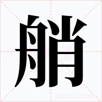 艄