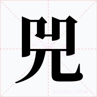 兕