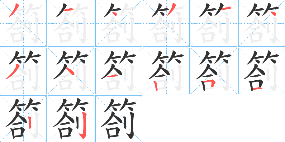 箚的笔顺写法