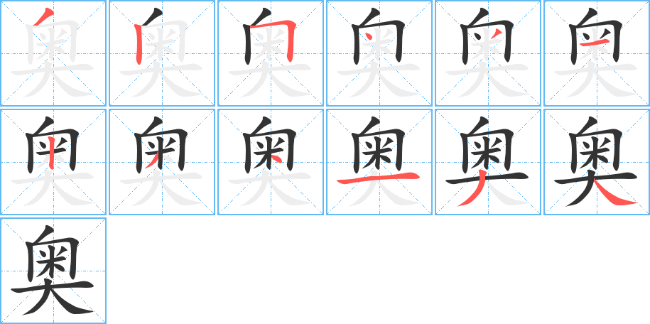 奥的笔顺写法