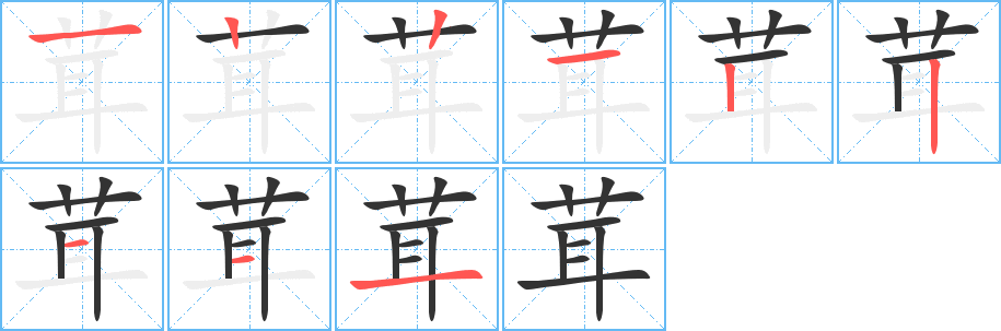 茸的笔顺写法